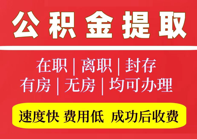 潢川国管公积金代提